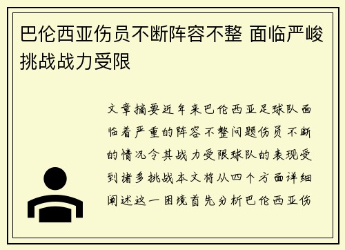 巴伦西亚伤员不断阵容不整 面临严峻挑战战力受限