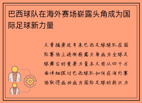 巴西球队在海外赛场崭露头角成为国际足球新力量