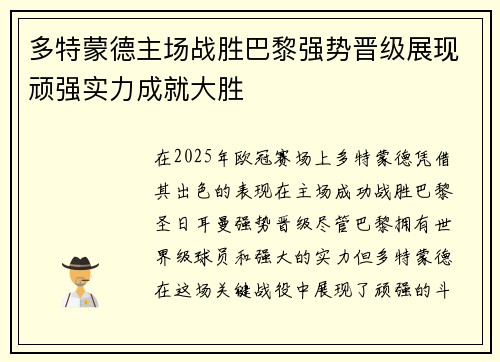 多特蒙德主场战胜巴黎强势晋级展现顽强实力成就大胜