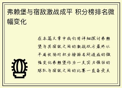 弗赖堡与宿敌激战成平 积分榜排名微幅变化