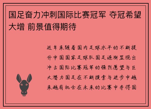 国足奋力冲刺国际比赛冠军 夺冠希望大增 前景值得期待