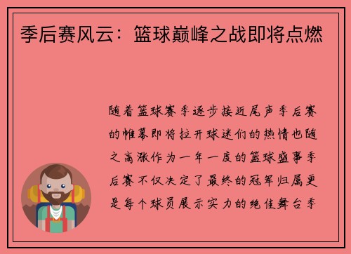 季后赛风云：篮球巅峰之战即将点燃