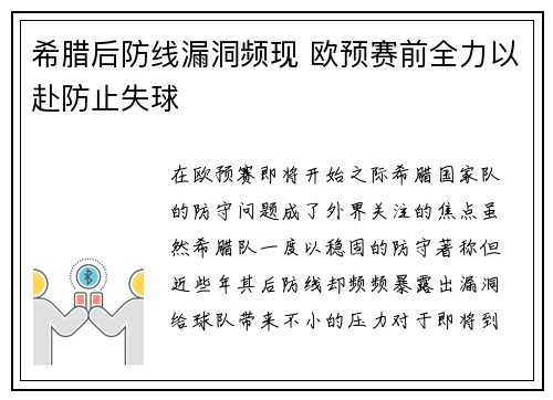 希腊后防线漏洞频现 欧预赛前全力以赴防止失球