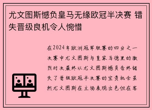 尤文图斯憾负皇马无缘欧冠半决赛 错失晋级良机令人惋惜