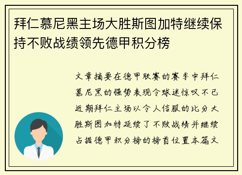 拜仁慕尼黑主场大胜斯图加特继续保持不败战绩领先德甲积分榜