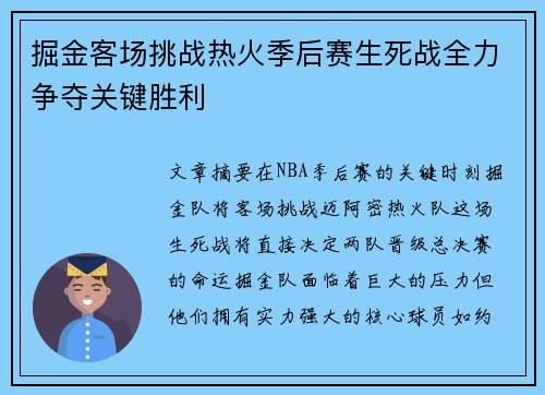 掘金客场挑战热火季后赛生死战全力争夺关键胜利
