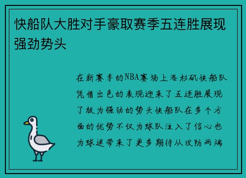 快船队大胜对手豪取赛季五连胜展现强劲势头