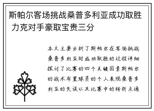 斯帕尔客场挑战桑普多利亚成功取胜 力克对手豪取宝贵三分