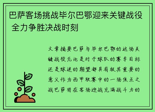 巴萨客场挑战毕尔巴鄂迎来关键战役 全力争胜决战时刻