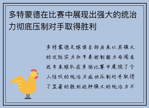 多特蒙德在比赛中展现出强大的统治力彻底压制对手取得胜利