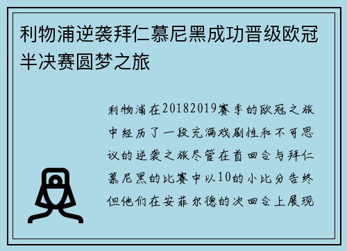 利物浦逆袭拜仁慕尼黑成功晋级欧冠半决赛圆梦之旅