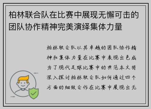 柏林联合队在比赛中展现无懈可击的团队协作精神完美演绎集体力量