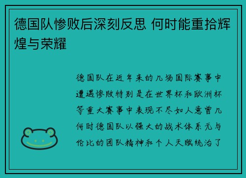 德国队惨败后深刻反思 何时能重拾辉煌与荣耀
