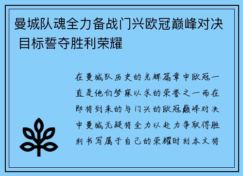 曼城队魂全力备战门兴欧冠巅峰对决 目标誓夺胜利荣耀