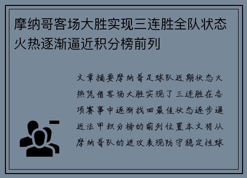 摩纳哥客场大胜实现三连胜全队状态火热逐渐逼近积分榜前列