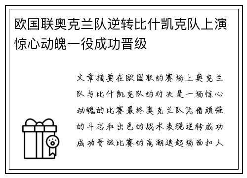 欧国联奥克兰队逆转比什凯克队上演惊心动魄一役成功晋级