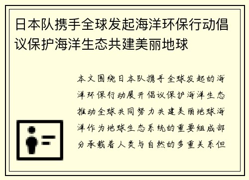 日本队携手全球发起海洋环保行动倡议保护海洋生态共建美丽地球