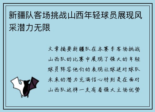 新疆队客场挑战山西年轻球员展现风采潜力无限