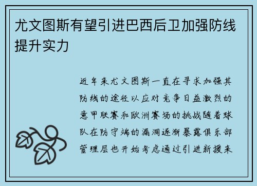 尤文图斯有望引进巴西后卫加强防线提升实力