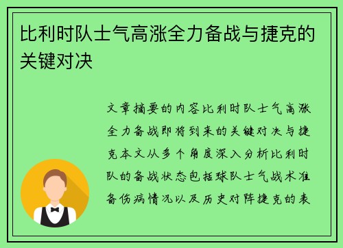 比利时队士气高涨全力备战与捷克的关键对决