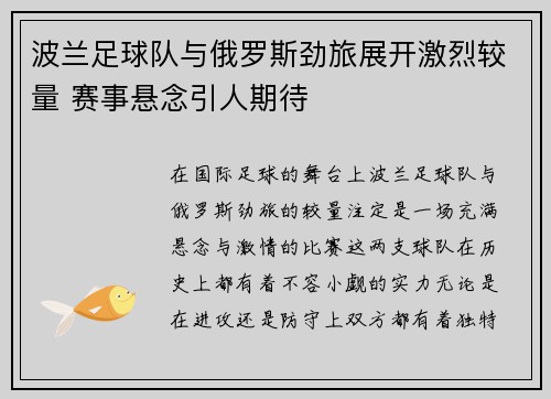 波兰足球队与俄罗斯劲旅展开激烈较量 赛事悬念引人期待