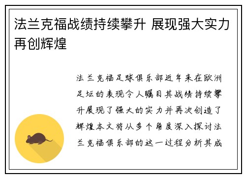 法兰克福战绩持续攀升 展现强大实力再创辉煌