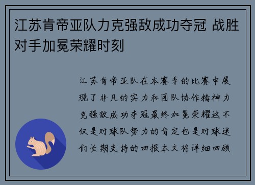 江苏肯帝亚队力克强敌成功夺冠 战胜对手加冕荣耀时刻