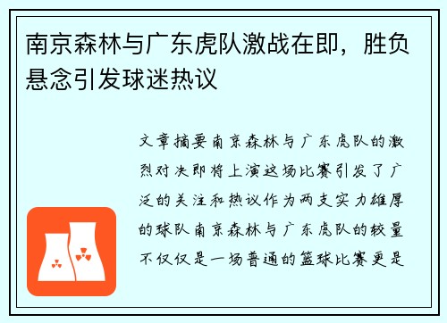 南京森林与广东虎队激战在即，胜负悬念引发球迷热议