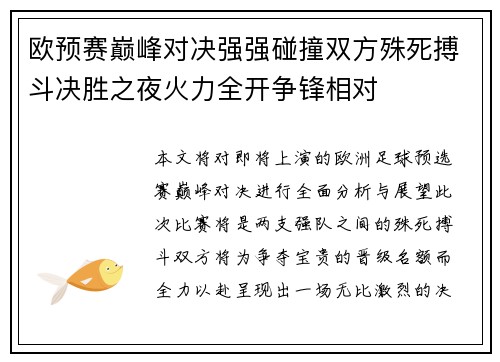 欧预赛巅峰对决强强碰撞双方殊死搏斗决胜之夜火力全开争锋相对