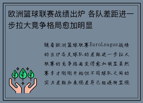 欧洲篮球联赛战绩出炉 各队差距进一步拉大竞争格局愈加明显