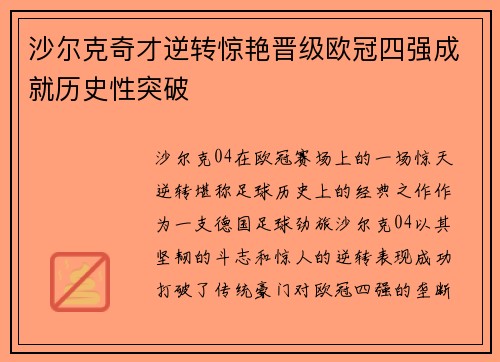 沙尔克奇才逆转惊艳晋级欧冠四强成就历史性突破