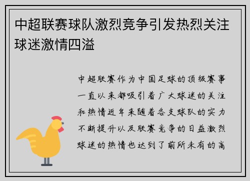 中超联赛球队激烈竞争引发热烈关注球迷激情四溢