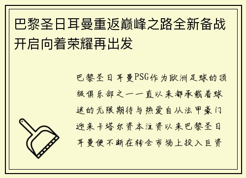 巴黎圣日耳曼重返巅峰之路全新备战开启向着荣耀再出发