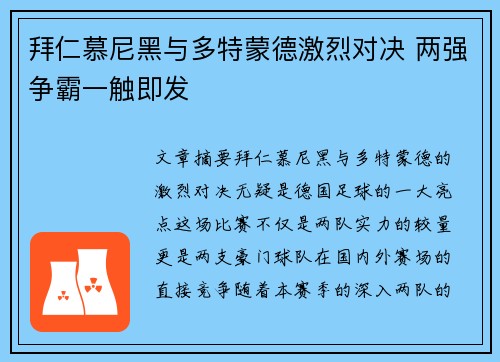 拜仁慕尼黑与多特蒙德激烈对决 两强争霸一触即发
