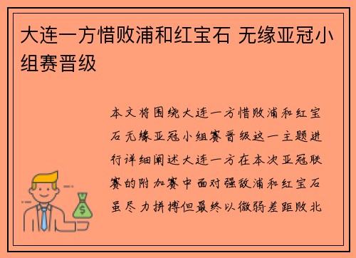 大连一方惜败浦和红宝石 无缘亚冠小组赛晋级