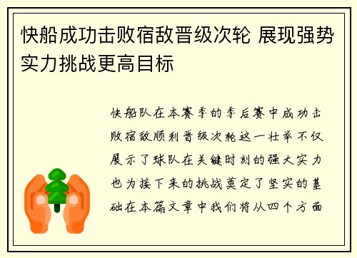 快船成功击败宿敌晋级次轮 展现强势实力挑战更高目标