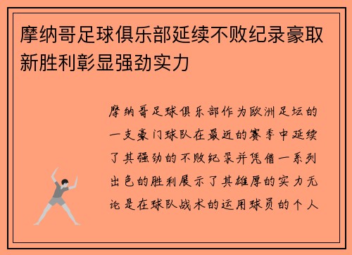 摩纳哥足球俱乐部延续不败纪录豪取新胜利彰显强劲实力