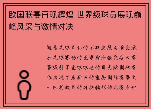 欧国联赛再现辉煌 世界级球员展现巅峰风采与激情对决