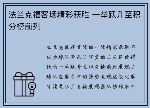 法兰克福客场精彩获胜 一举跃升至积分榜前列
