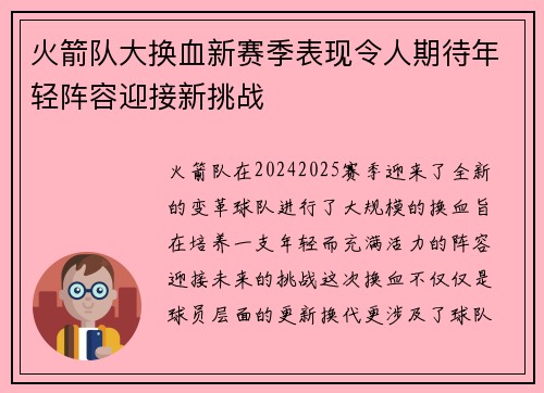 火箭队大换血新赛季表现令人期待年轻阵容迎接新挑战