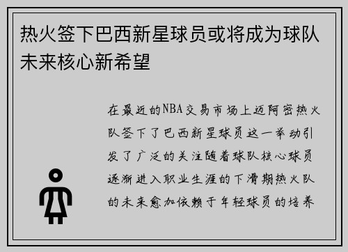 热火签下巴西新星球员或将成为球队未来核心新希望