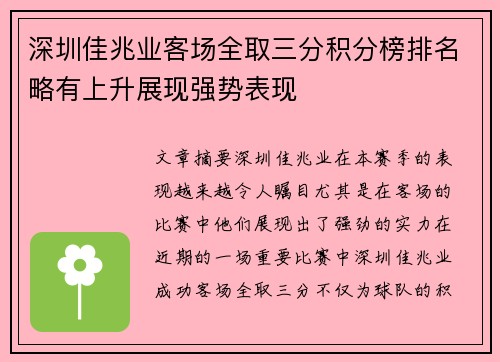 深圳佳兆业客场全取三分积分榜排名略有上升展现强势表现