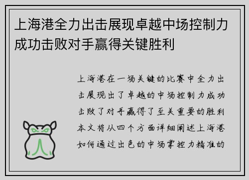 上海港全力出击展现卓越中场控制力成功击败对手赢得关键胜利
