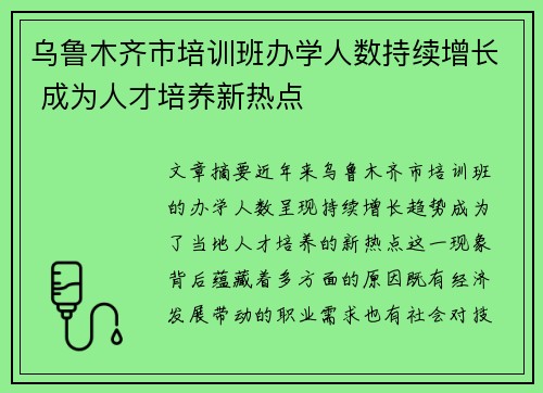 乌鲁木齐市培训班办学人数持续增长 成为人才培养新热点