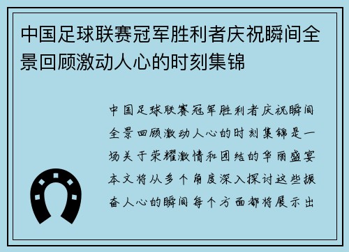 中国足球联赛冠军胜利者庆祝瞬间全景回顾激动人心的时刻集锦