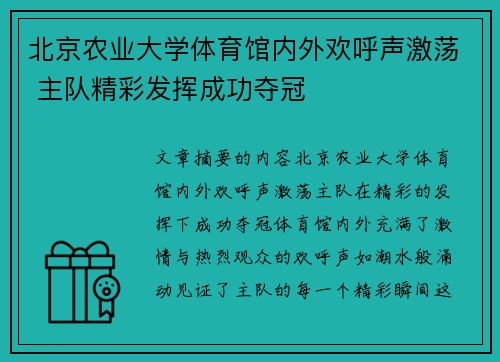 北京农业大学体育馆内外欢呼声激荡 主队精彩发挥成功夺冠