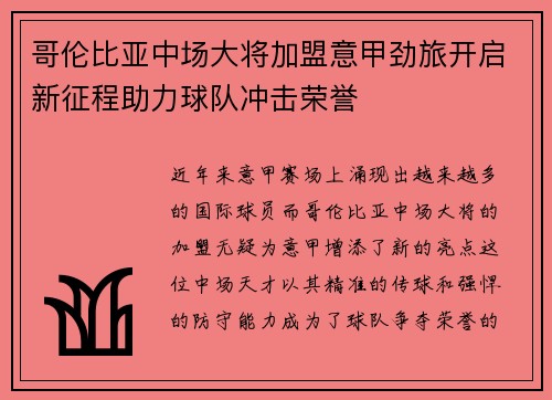 哥伦比亚中场大将加盟意甲劲旅开启新征程助力球队冲击荣誉