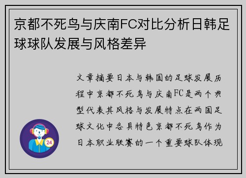 京都不死鸟与庆南FC对比分析日韩足球球队发展与风格差异