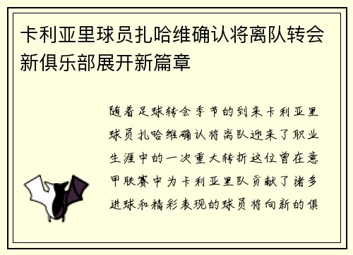 卡利亚里球员扎哈维确认将离队转会新俱乐部展开新篇章