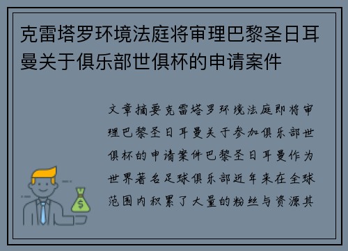 克雷塔罗环境法庭将审理巴黎圣日耳曼关于俱乐部世俱杯的申请案件